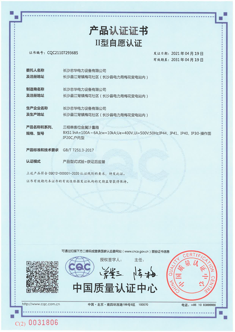 2021年CQC自愿認(rèn)證證書(shū)B(niǎo)XS1三相單表位金屬計(jì)量箱中版