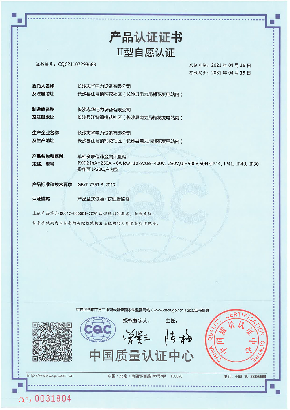 2021年CQC自愿認(rèn)證證書PXD2單相多表位非金屬計(jì)量箱中版 2021年CQC自愿認(rèn)證證書PXD2單相多表位非金屬計(jì)量箱中版