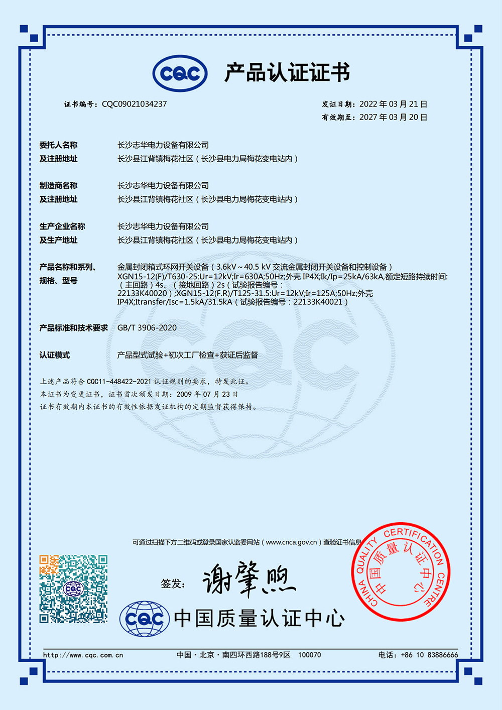 2022年CQC證書(shū)XGN15 630中文證書(shū)