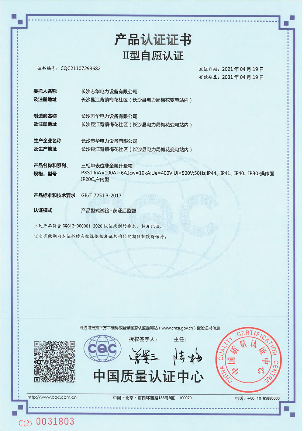 2021年CQC自愿認(rèn)證證書PXS1三相單表位非金屬計(jì)量箱中版 2021年CQC自愿認(rèn)證證書PXS1三相單表位非金屬計(jì)量箱中版