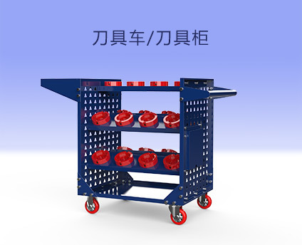 刀具车/刀具柜