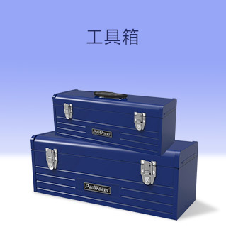 工具箱