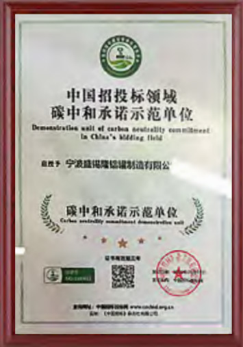 碳中和承诺示范单位