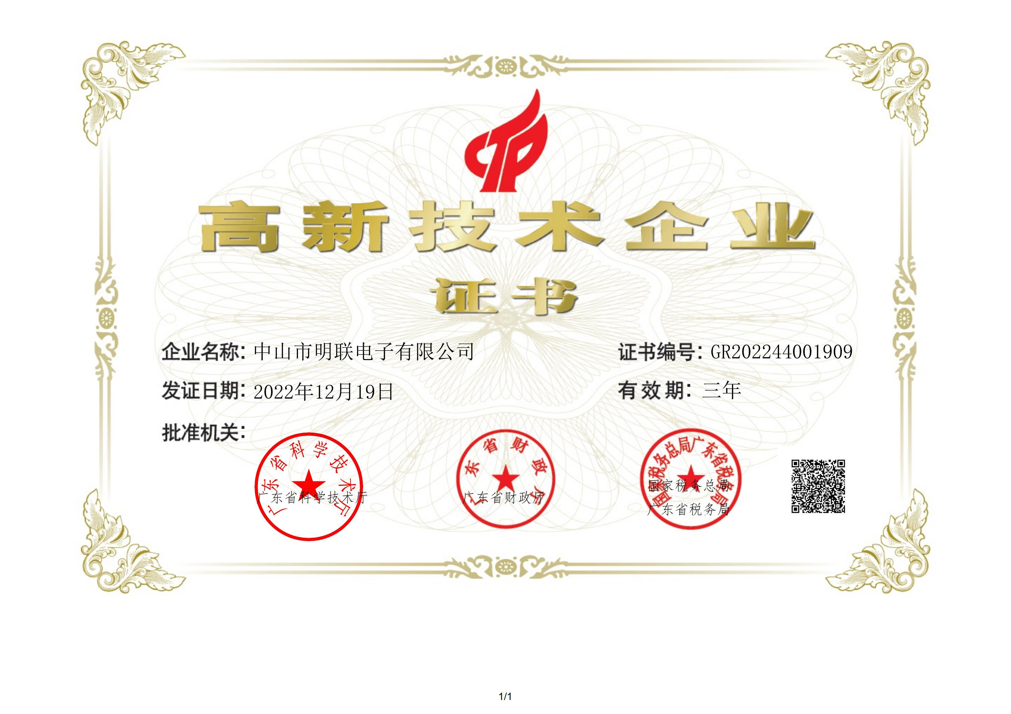 明联电子高新证书电子版