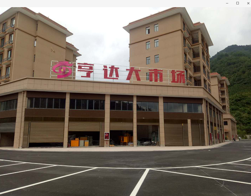 冊(cè)亨縣亨達(dá)大市場(chǎng)竣工圖片