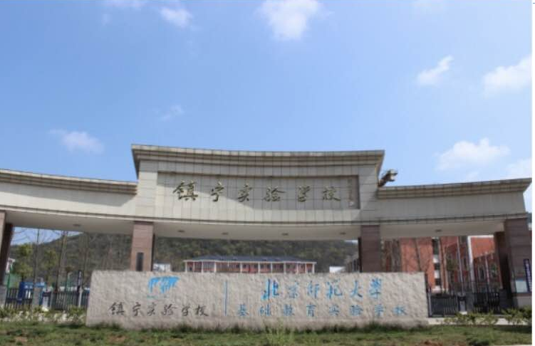 北師大鎮(zhèn)寧實(shí)驗(yàn)學(xué)校竣工圖片