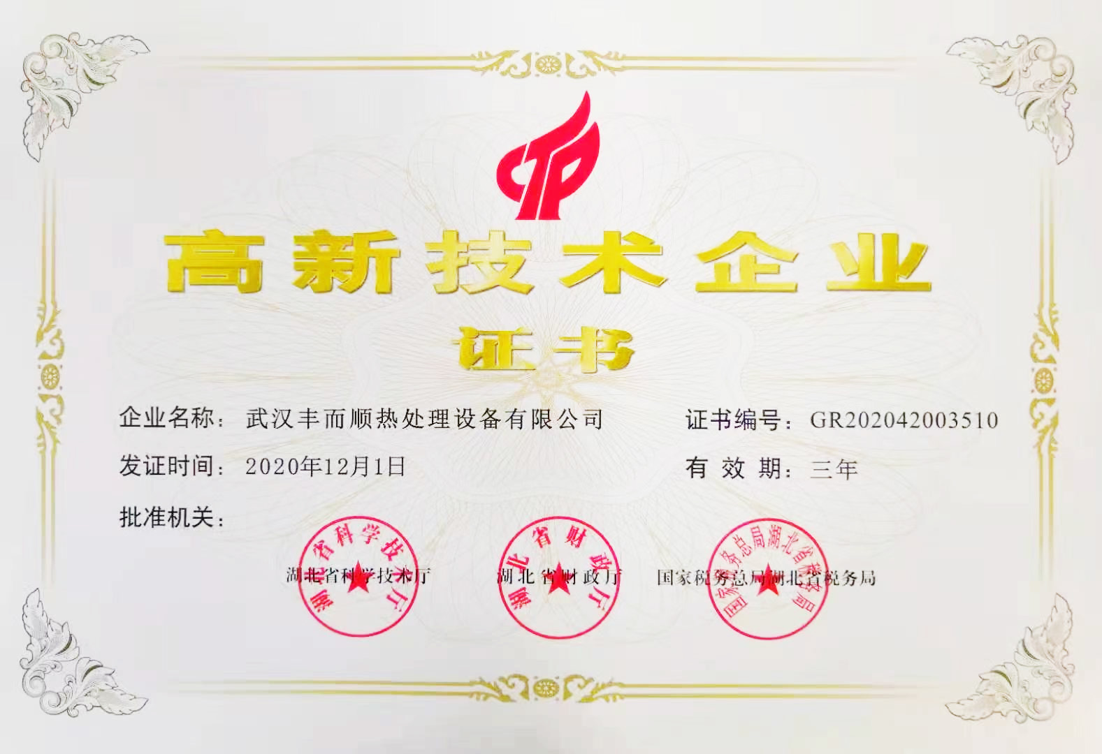 高新技术企业