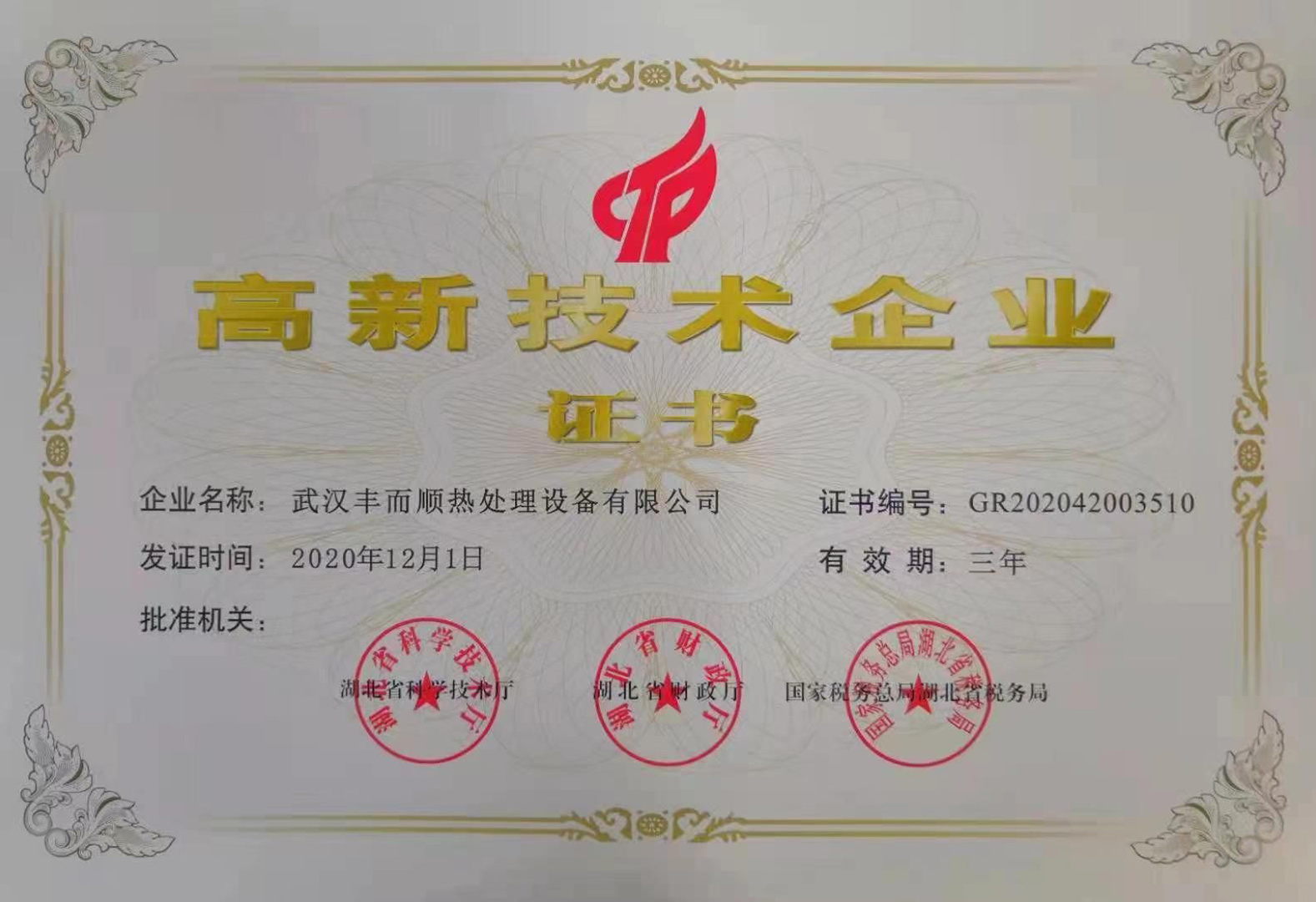 高新技术企业
