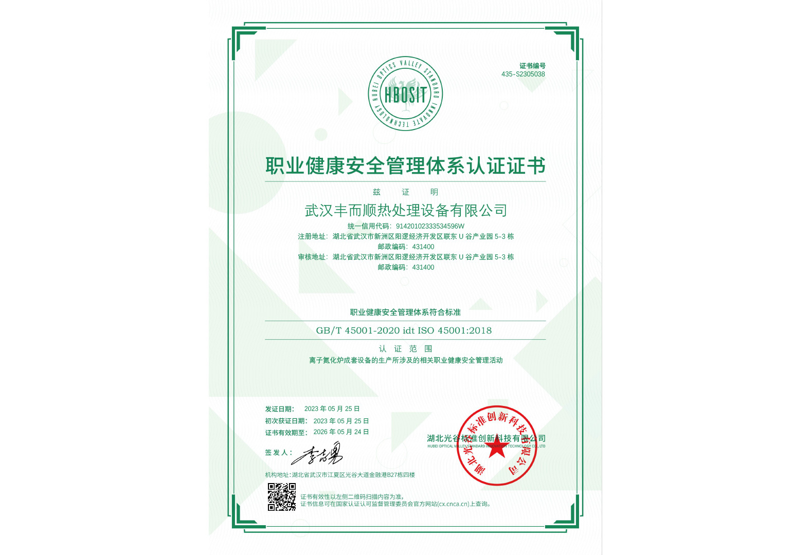 职业健康安全管理体系认证证书