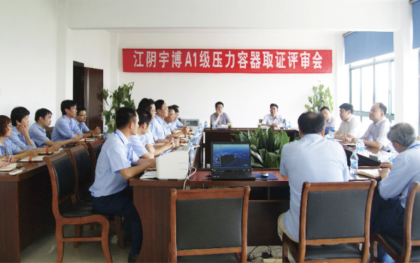 A1级压力容器取证评审会