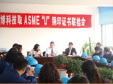ASME"U"钢印联检会