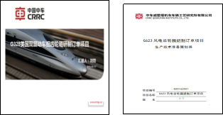 中车戚墅堰所订单项目管理模式建设与落地固化