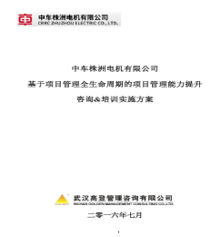中车株洲电机公司项目管理能力提升咨询与培训服务