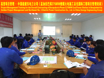 2016年2月,高登项目管理专家顾问团队受中国能建东电三公司委托,前赴孟加拉巴库275MW燃煤火电国际工程项目现场对该项目部成员进行为期5天的《国际工程项目管理》培训。这是高登项目管理走向国际的第一个培训项目,具有标志性意义。 巴库项目对于中国能建东电三公司持续拓展海外市场也具有重要意义,项目部期望借鉴专家老师国际项目管理的实战经验,梳理国际工程项目的管控思路,分享项目的精细策划与现场管理,促进项目成功并培养一批国际工程项目管理人才。