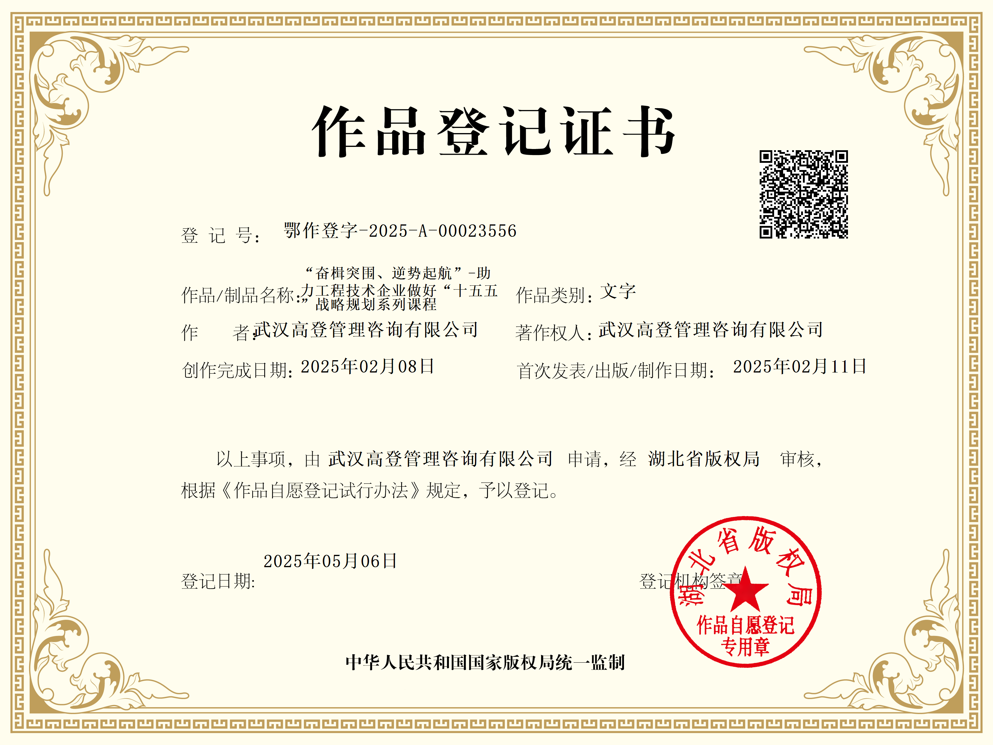 助力工程技术企业做好“十五五”战略规划系列直播课版权证书