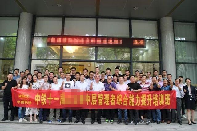 聚是一团火,散为满天星——中铁十一局某公司中层管理人员综合能力提升培训班圆满落幕