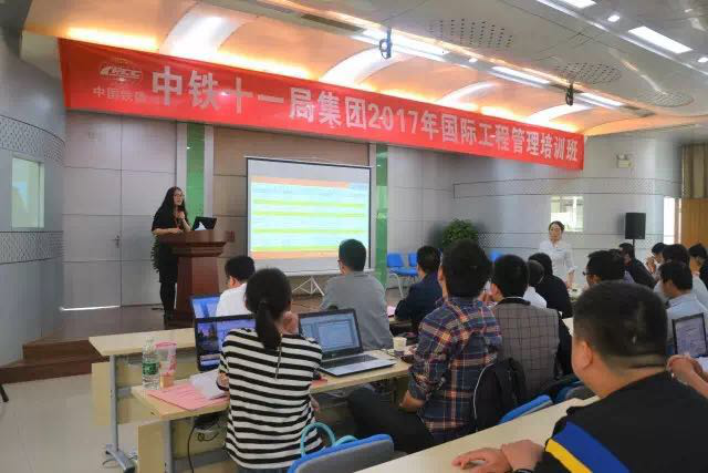 中铁十一局集团有限公司国际工程管理培训