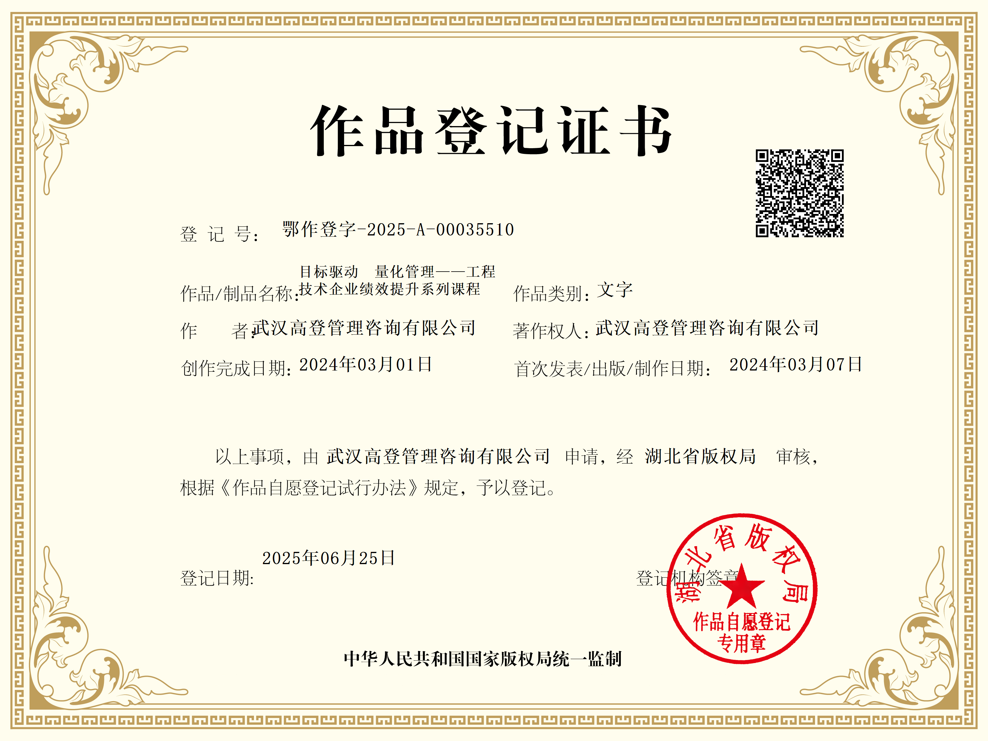 目标驱动・量化管理——工程技术企业绩效提升系列课程版权证书