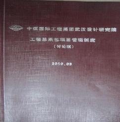 中煤科工武汉设计研究院总承包项目管理制度咨询