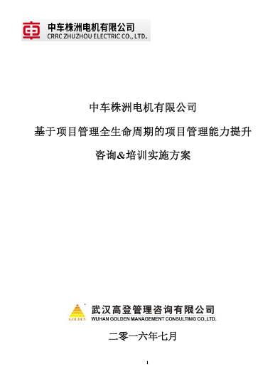 中车株洲电机公司项目管理能力提升咨询与培训服务