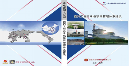 中电建湖北公司工程总承包项目管理体系建设