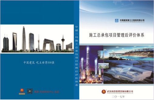 中建三局集团有限公司工程总承包公司