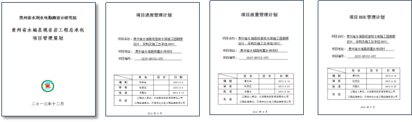 贵州省水利水电院工程总承包项目管理策划咨询