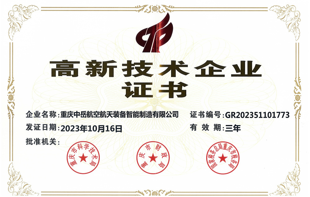 高新技术企业证书
