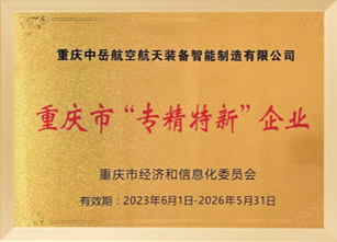 重庆市专精特新企业
