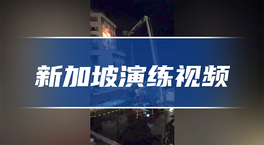 重庆中岳航空圆满完成新加坡消防演练