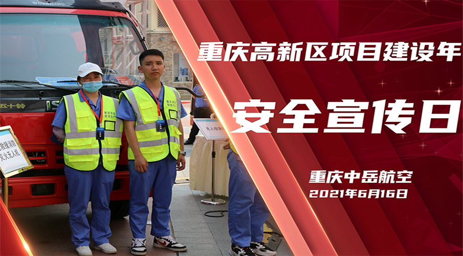 重庆高新区项目建设年安全宣传日