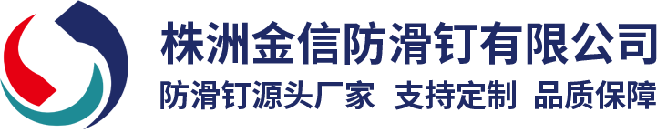 株洲金信防滑釘有限公司