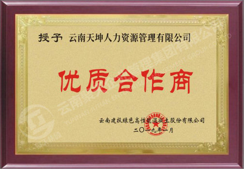 优质合作商