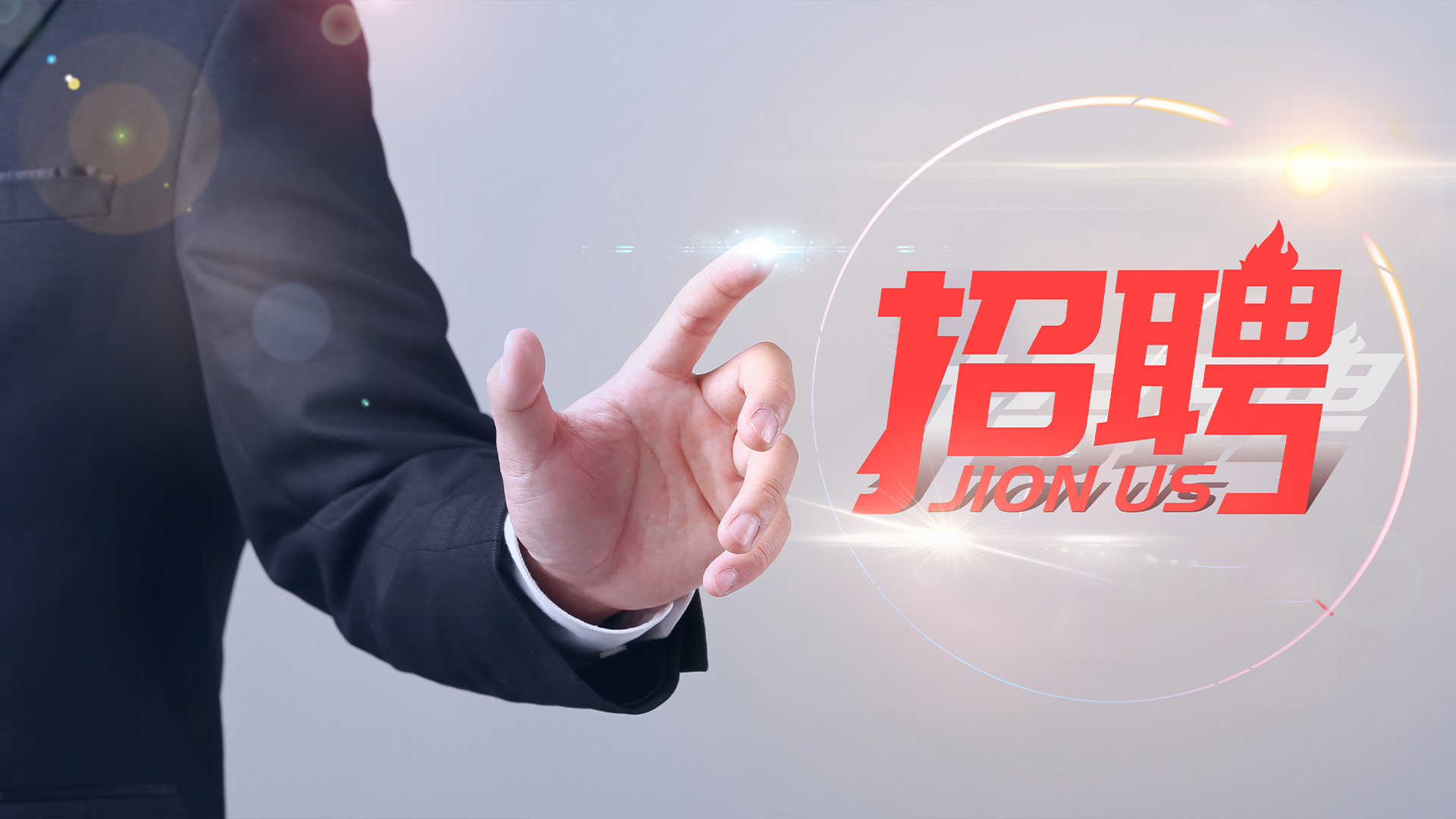 人才招聘