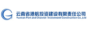 云南省港航投资建设有限责任公司 云南省港航投资建设有限责任公司