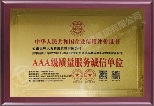 AAA级质量服务诚信单位