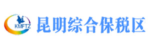 昆明综合保税区 昆明综合保税区