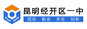 昆明经开区一中 昆明经开区一中