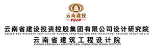 云南省建筑工程设计院 云南省建筑工程设计院