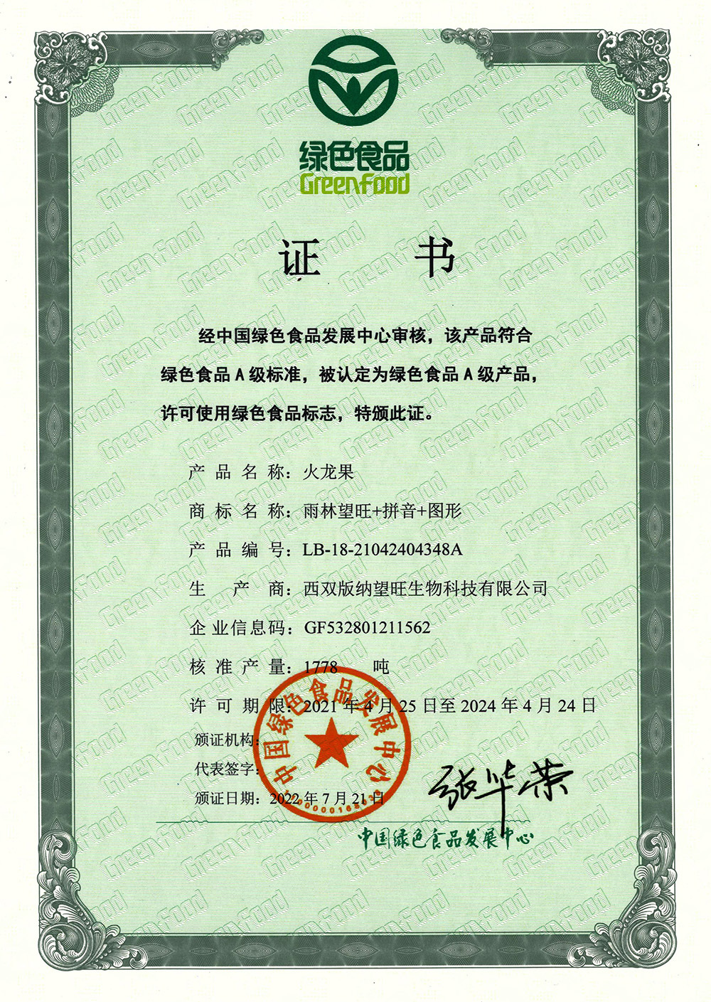 火龍果綠色A級(jí)產(chǎn)品認(rèn)證證書(shū)