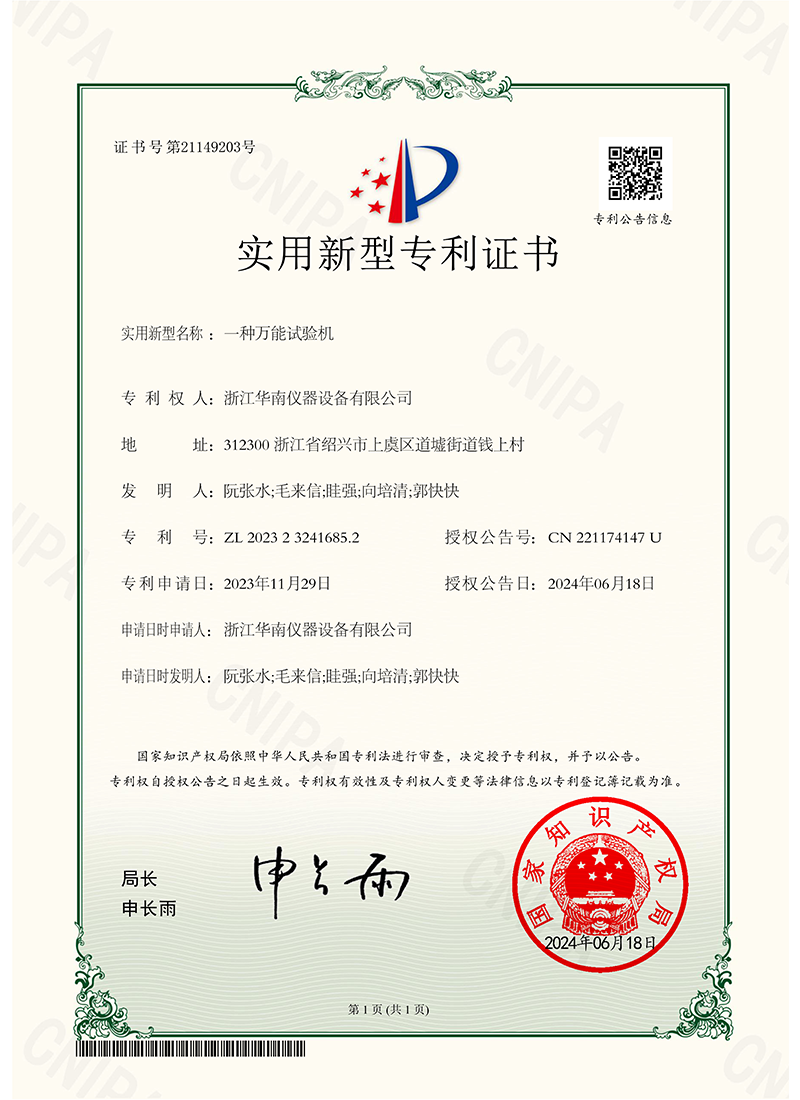 一种万能试验机-实用新型专利证书