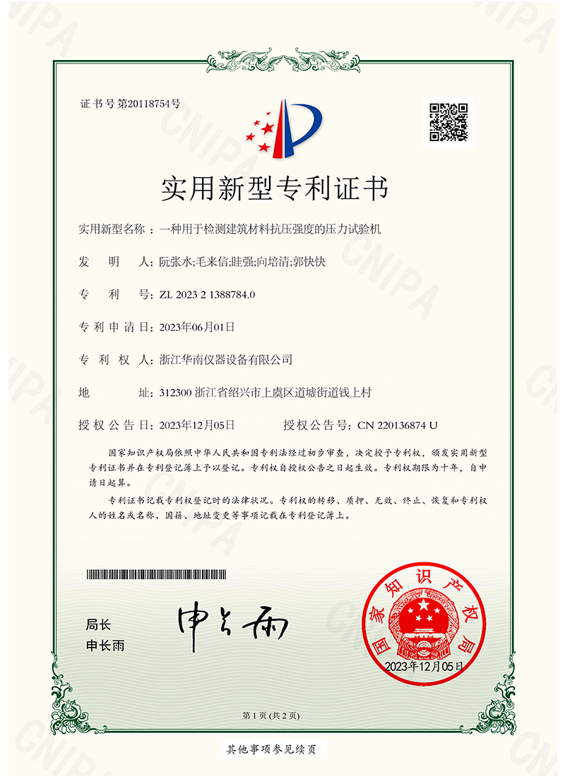 一种用于检测建筑材料抗压强度的压力试验机-实用新型专利证书