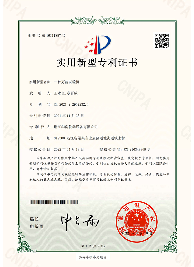 一种万能试验机_实用新型专利证书