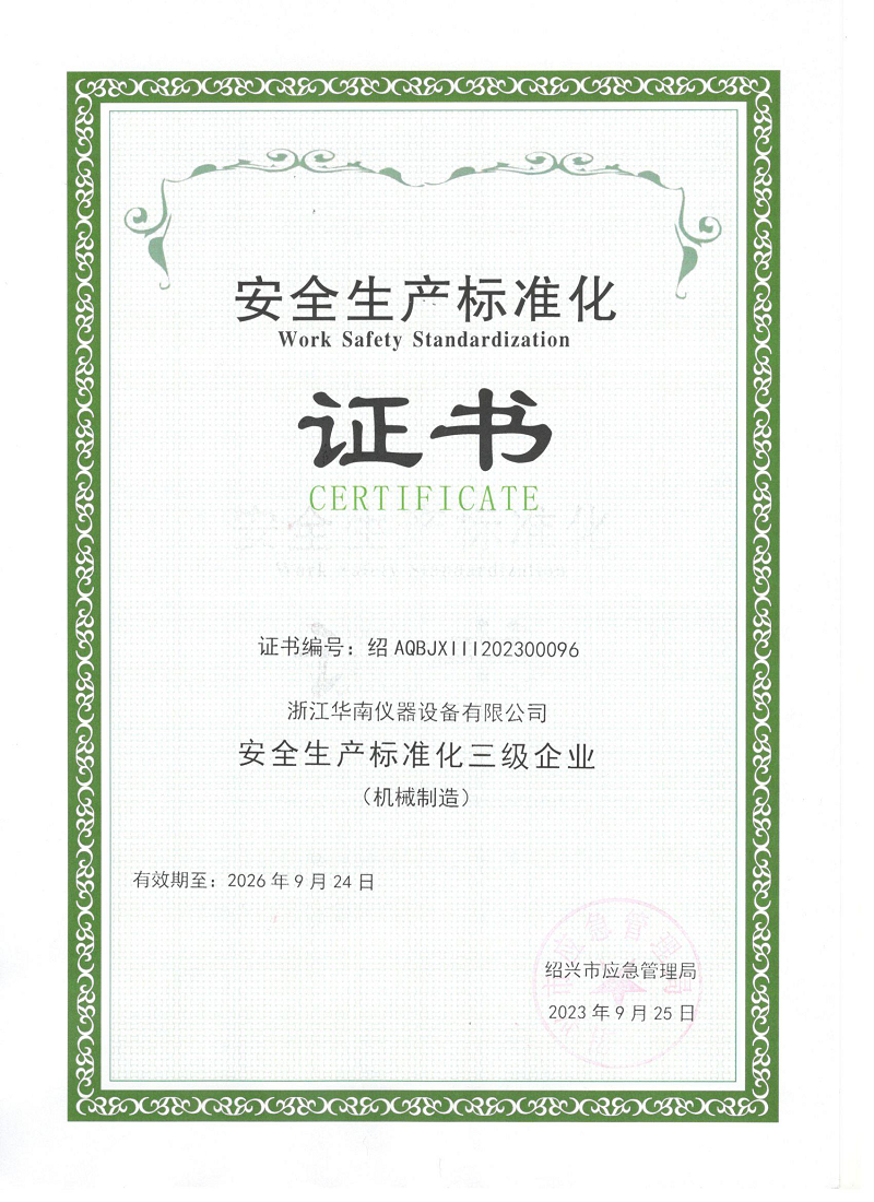 安全生产标准化证书