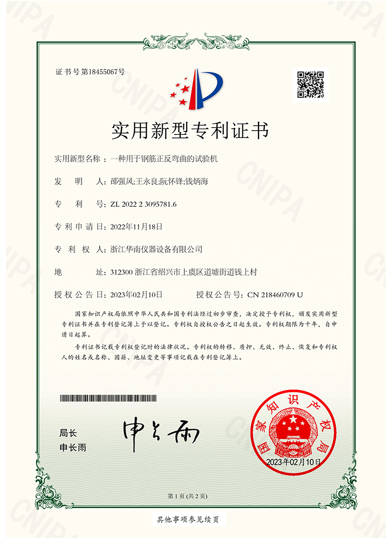 一种用于钢筋正反弯曲的试验机-实用新型专利证书
