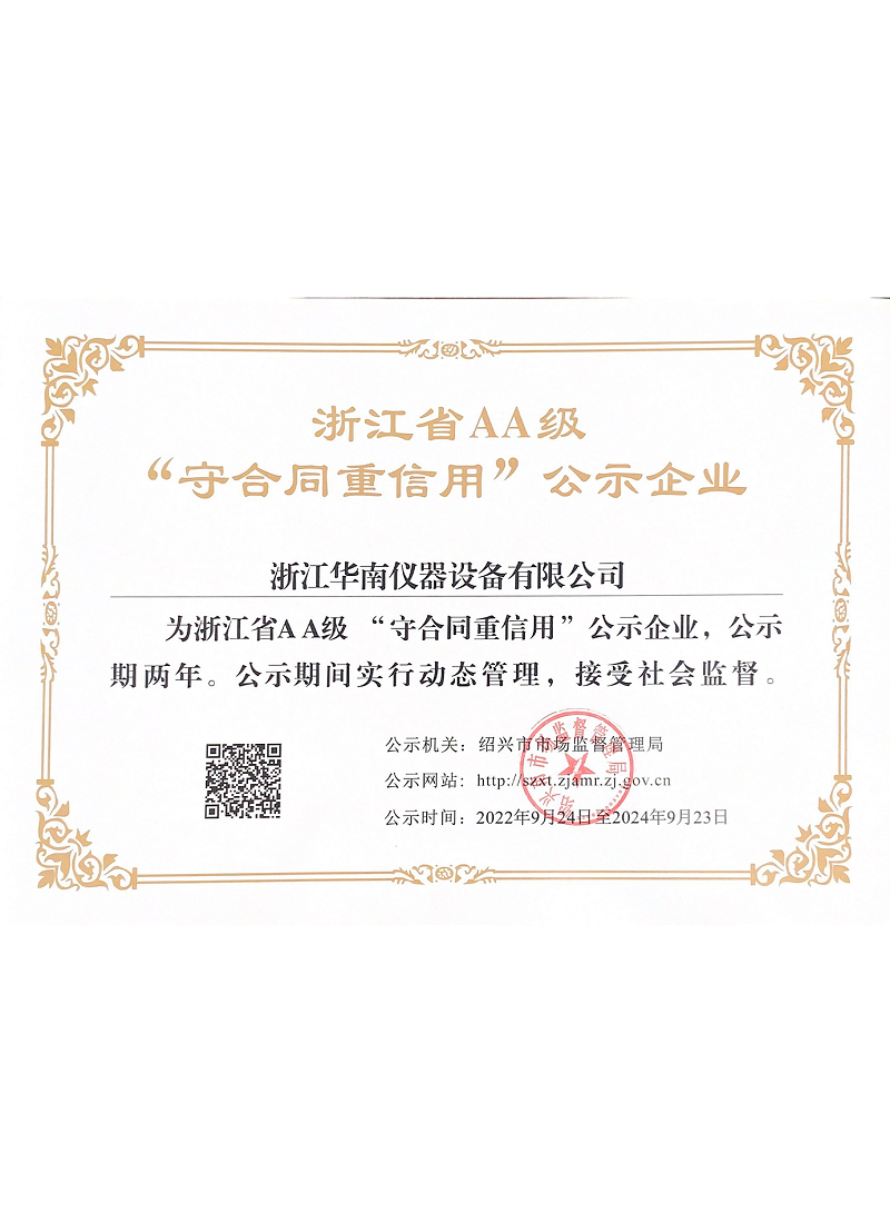 浙江省AA级“守合同重信用”公示企业