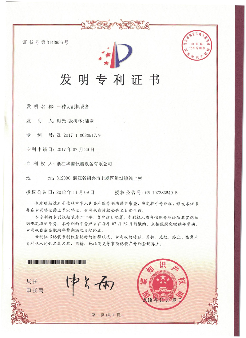切割机设备专利