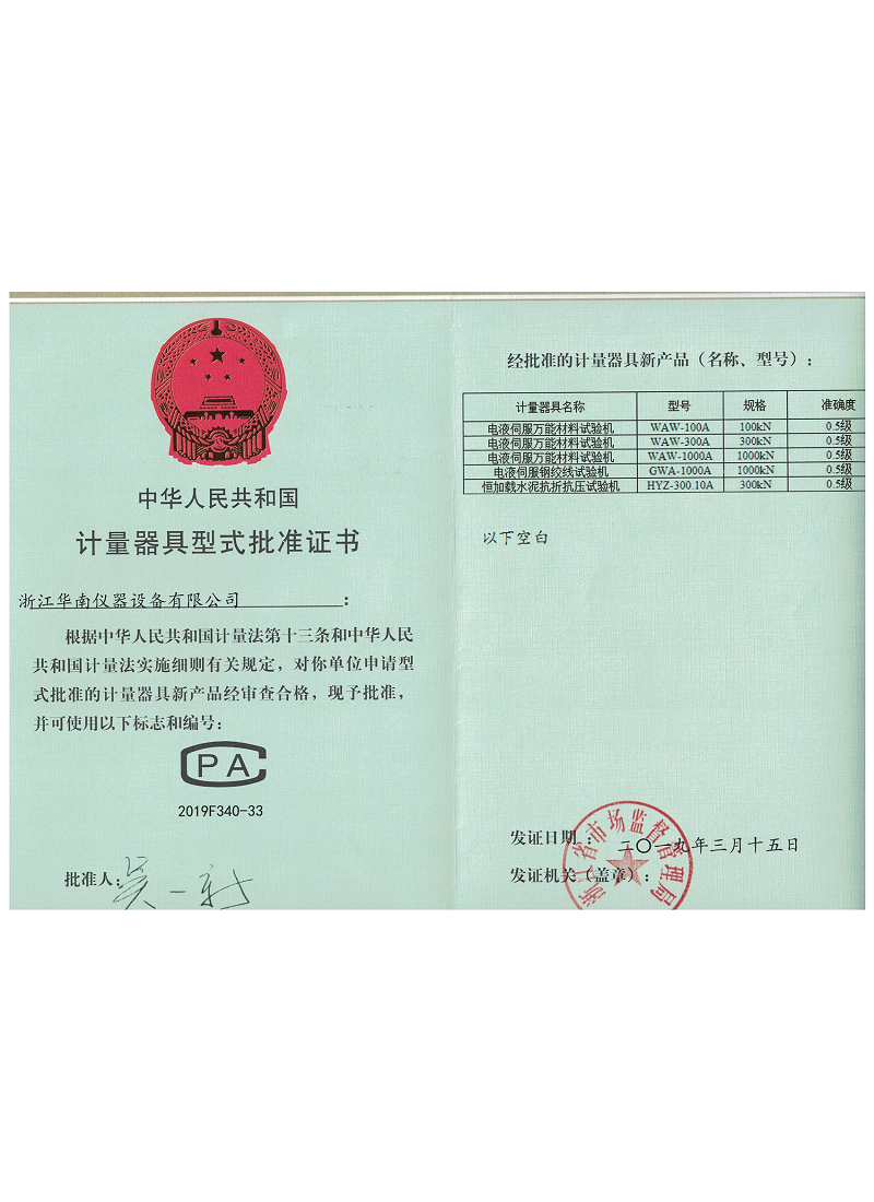 计量器具型式批准证书