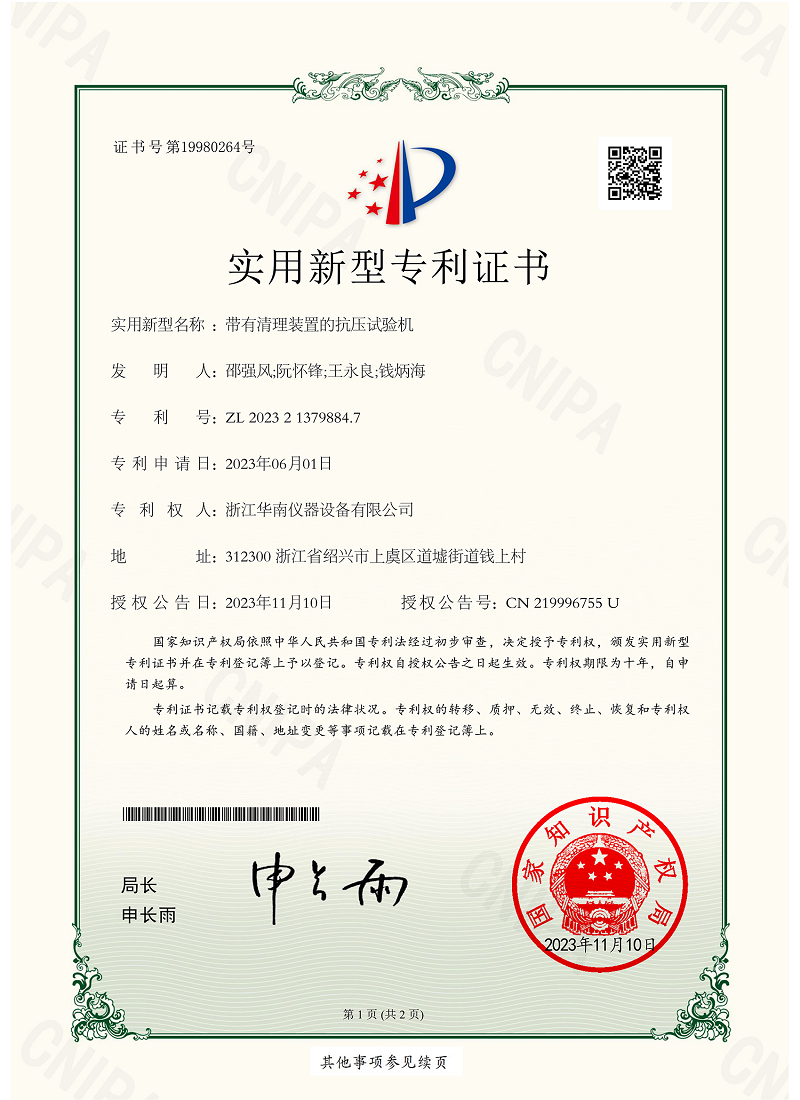 带有清理装置的抗压试验机-实用新型专利证书