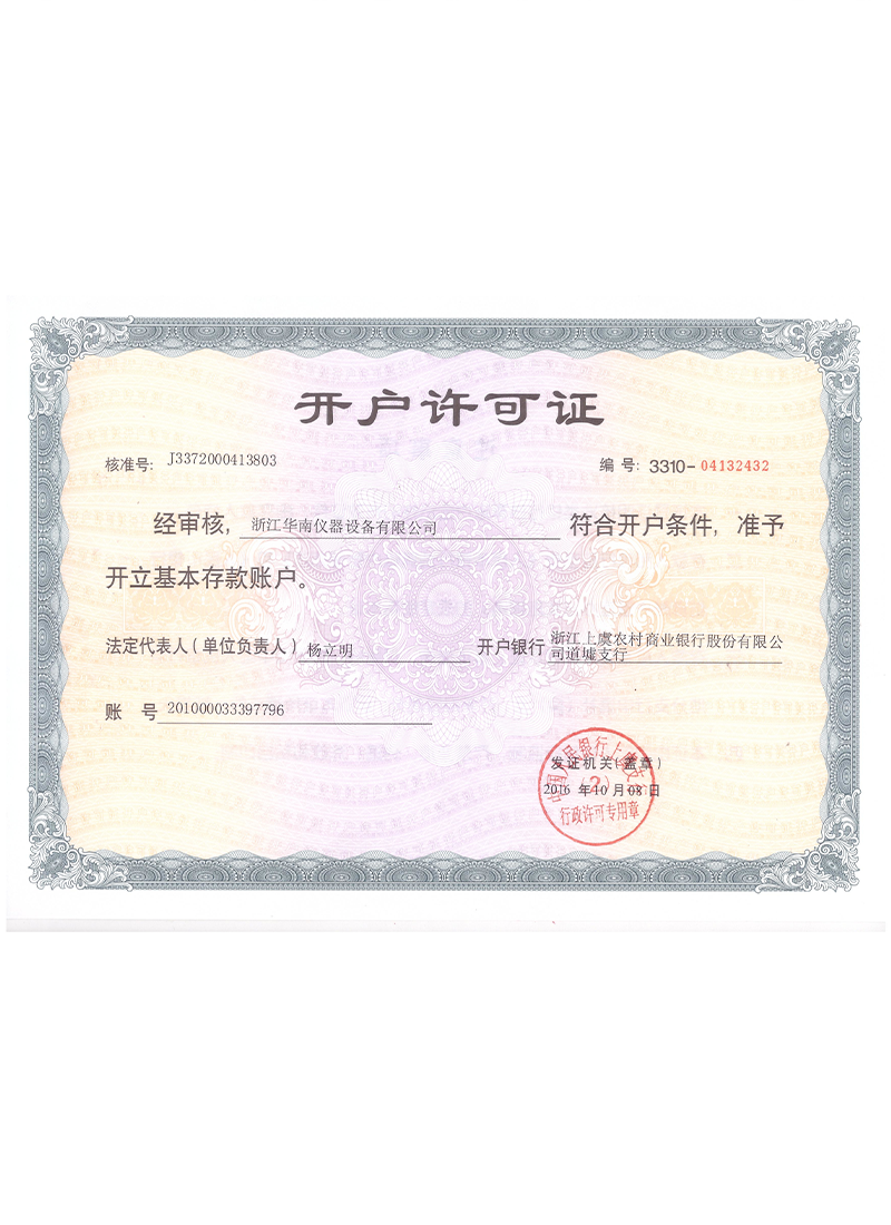 开户许可证